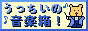 「うっちいの音楽箱!」バナー