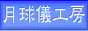 「月球儀工房」バナー