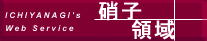 「硝子領域」バナー