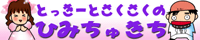 「とっきーとさくさくのひみちゅきち」バナー